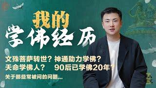 鹤鹤学佛经历Q&A |回答最常被问的问题：文殊菩萨转世？神通助力学佛？90后佛道双修精通五术？是命中注定还是后天努力？