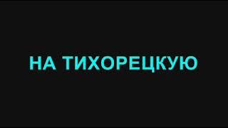 35. На Тихорецкую