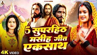 Yeshu Masih Bhajan | पिता परमेश्वेर का भजन | Yeshu Masih Geet | Pita Parmeshwar Ka Gana | Masih Song