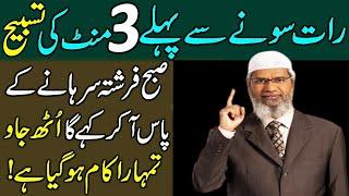 Raat Sonay Sa Phely 3 Minute Ki Tasbhee Parh Lo | Rizq Or Dolat Ka Powerful Wazifa |Wazifa For Money