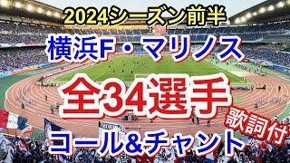 全34選手 チャント＆コール 歌詞付き 2024シーズン前半｜横浜F・マリノス チャント｜Chants In Football