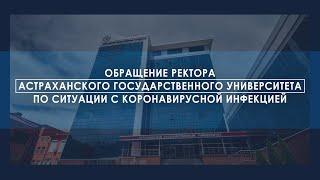 Обращение ректора Астраханского государственного университета по ситуации с коронавирусной инфекцией