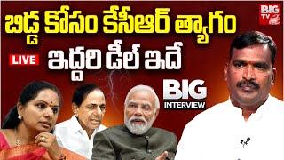 MLA Beerla Ilaiah Exclusive Interview | BRS-BJP Deal For Kavitha Bail | ఆ ఇద్దరి డీల్ ఇదే | BIG TV