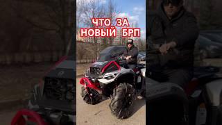 Это вам не ЦФ это БРП, Лучший Квадроцикл #квадроцикл #canamoutlander #atv