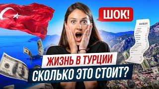 Жизнь в Турции: НАСКОЛЬКО ДОРОГО? Узнай, сколько стоит аренда, коммуналка, еда и транспорт!