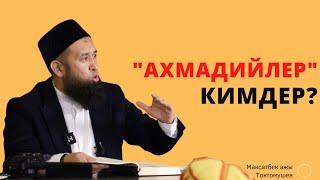 "Ахмадийлер" кимдер? | Кѳңүл буруп угуңуз | Максатбек ажы Токтомушев