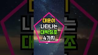 대운이 나타나는 대박징조 4가지 #띠 #대박띠 #사주 #운세 #길몽 #흉몽 #꿈해몽 #해몽 #풍수 #복복할매