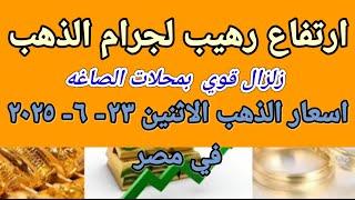 سعر الذهب اسعار الذهب اليوم الاثنين 2025/6/23 في مصر