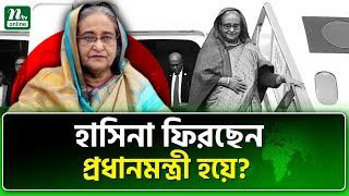 দিবাস্বপ্ন দেখছে আওয়ামী লীগ ও ভারত | Hasina Return | India | NTV News