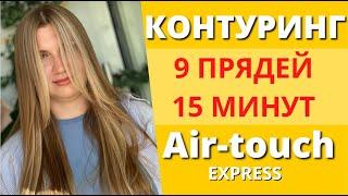 БЫСТРЫЙ КОНТУРИНГ | КОНТУРИНГ AIRTOUCH | КОНТУРИНГ 9 ПРЯДЕЙ |