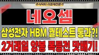 네오셈 - 삼성전자 HBM3E 엔비디아 퀄테스트 통과?! 2거래일 양봉 폭등전 맛배기! 신고가랠리 변함없다!