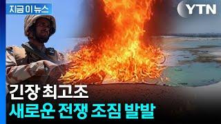 "전쟁 이르게 될 것" 파키스탄 경고 후...인도 '생명수' 끊을 조짐 [지금이뉴스] / YTN