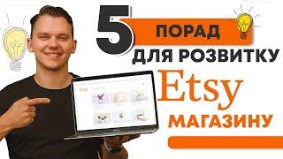 Як збільшити продажі на Etsy: 5 порад