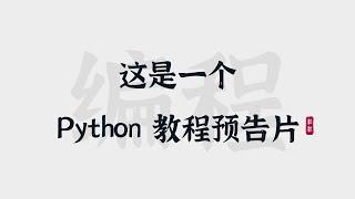 [1] 120分钟入门Python | 超超基础课程预告 | A Trailer to A Programming Tutorials