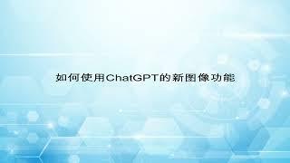 2023-10-02: 如何使用ChatGPT的新图像功能