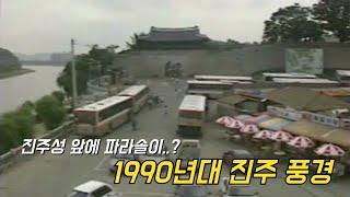 1992년 진주, 그때 그 시절 진주의 이곳 저곳! 추억의 시간여행