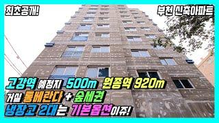 부천신축아파트- 고강역 예정지 520m, 원종역은 920m! 숲조망권 거실에 통베란다까지! 냉장고두대는 무상옵션 고강동 신축아파트 분양현장!