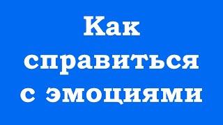 Как справиться с эмоциями и чувствами (полная техника)