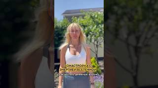 СОНАСТРОЙКА С ЭНЕРГИЕЙ ВЫСШИХ СИЛ #психология #энергия #саморазвитие #чакры #денежнаяэнергия