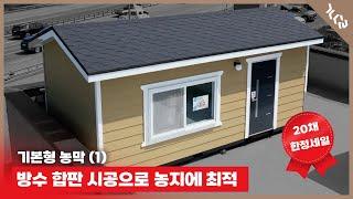 방수 합판 시공으로 농지에 최적인 농막 대공개! #20대 한정 세일 #가나다라정하우징 #소형주택 #이동식소형주택 #농막 #이동식농막 #농막설치