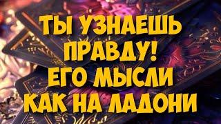 МЫСЛИ  МУЖЧИНЫ О ВАС СЕЙЧАС ️️‍🩹 current feeling of partner #тароегомысли #таро #онобомне #tarot