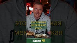 Текс-Мекс: Вкус Дикого Запада! #техас #сша #еда