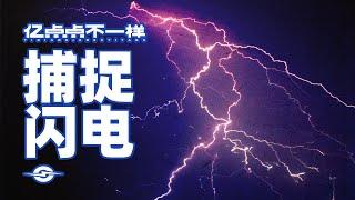 堪比特效大片！跨越3000公里，带你看放慢1300倍下的闪电️️