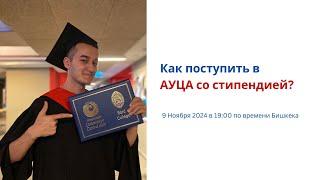 Как поступить в АУЦА со стипендией в 2025?