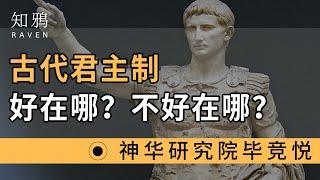 古代君主制，好在哪？不好在哪？