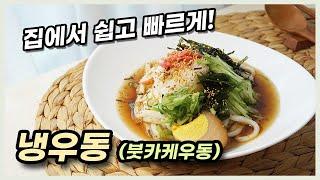 집에서도 쉽게 냉우동 만들기 / 우리집이 붓카케우동 맛집ㅋㅋ / 쯔유를 활용한 간단한 혼밥요리