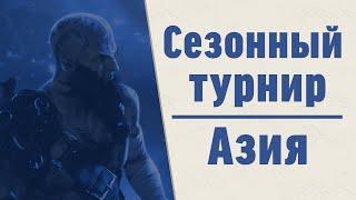 Сезонный турнир "Сага о даркинах: Губитель миров". Asia Legends of runeterra