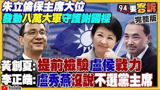 朱立倫發動八萬大軍：想救謝國樑不被罷免保住黨主席！罷免謝國樑需7.6萬票！罷免高虹安正式上路！台灣海巡軍艦參加環太軍演！共機殲20被爆五大弱點！【94要客訴】2024.07.10