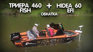 Триера 460 Fish и Hidea 60 EFI ОБКАТКА КОМПЛЕКТА