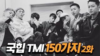 '국힙 TMI' 150가지 몰아보기 2화 (6탄~10탄 Full)