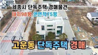 세종시 고운동 3면 도로접 단독주택 경매