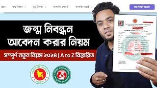 new birth certificate online apply - অনলাইন জন্ম নিবন্ধন আবেদন করার নিয়ম - birth certificate 2024