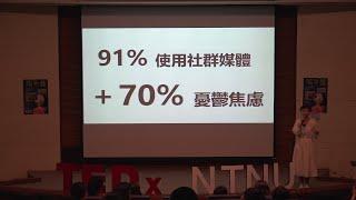 為什麽社群媒體讓我們更焦慮 | 邱 意婷 | TEDxNTNU