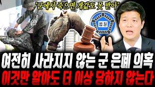 [국방인사이드] "이것만 알고 있으면 당하지 않는다" 계속해서 제기되는 훈련병 사망 은폐 의혹, 군에서 증거 인멸이 쉬운 이유와 국민들의 대응 방법 공개(김환섭 변호사2부)