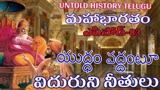 యుద్ధం వద్దంటూ విదురుని నీతులు ||TELUGU MAHABHARATAM EPISODE 83 | UNTOLD HISTORY TELUGU | UHT