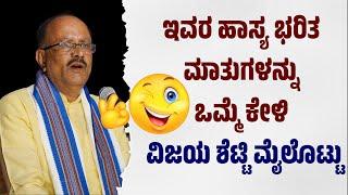 ಇವರ ಹಾಸ್ಯಮಯ ಮಾತು ಕೇಳಿYAKSHAGANA COMEDYVIJAYA SHETTY MAILOTTU SHANISHWARA MAHATHMEYAKSHAGANA