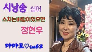 시낭송싱어 마마모 시인 정현우 스치는 바람이었으면 (sm studio 62)