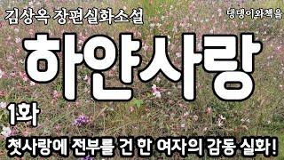 하얀사랑1회/혜인은 방과후에 미정과 현식의 하숙집으로 쳐들어갔다/책읽어주는작가