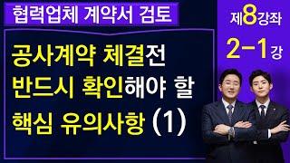 재건축 재개발 공사도급계약 체결전 반드시 확인해야 하는 핵심 유의사항(1)-김조영 변호사