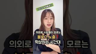 무조건 터지는 블로그 상위노출 시간대 ⏰