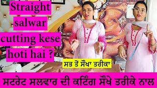 ਸਟ੍ਰੇਟ ਸਲਵਾਰ ਦੀ ਕਟਿੰਗ | STRAIGHT SALWAR CUTTING FOR BEGINNERS | SALWAR KATNE KA SABSE ASAN TARIKA