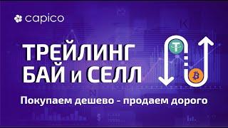 Trailing Buy и Trailing Sell - Трейлинг для выгодной покупки и продажи монет