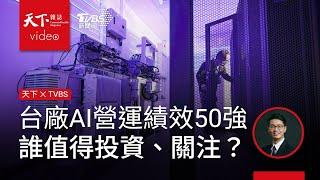 台廠AI營運績效50強出爐！誰值得投資、關注？．天下雜誌x TVBS 午間FOCUS全球新聞