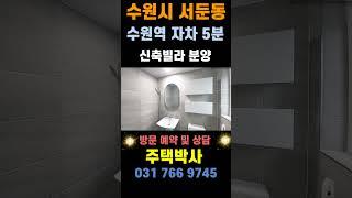 경기도 수원시 권선구 서둔동 신축 빌라 방3개 욕실2개 다용도실1개 테라스 구조 수원역,롯데백화점 자차 5분