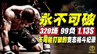 综合格斗史上永不可破的3项变态纪录，一产生就成了绝纪 Incredible MMA record