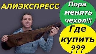 ЧЕХОЛ для ружья стоит ли менять | где купить? | АЛИЭКСПРЕСС |